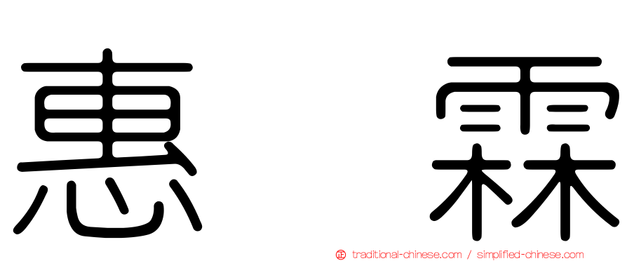 惠　霖